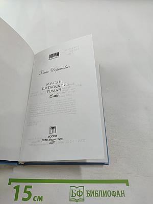 Му-Сян. Китайский роман