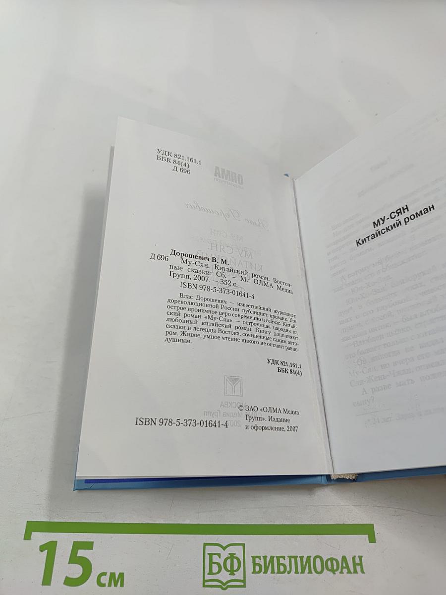 Му-Сян. Китайский роман