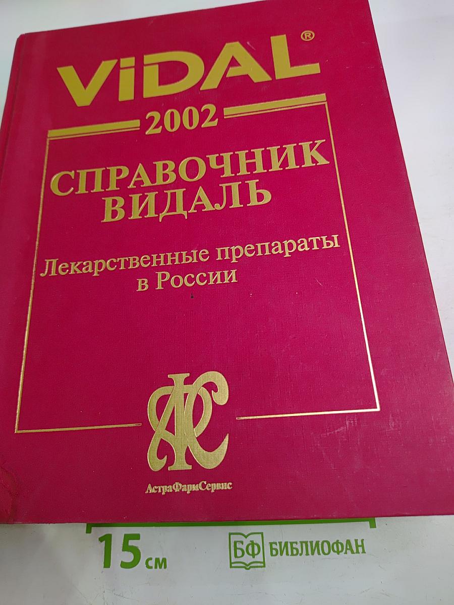 Vidal 2002. Справочник Видаль. Лекарственные препараты в России