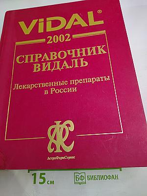 Vidal 2002. Справочник Видаль. Лекарственные препараты в России
