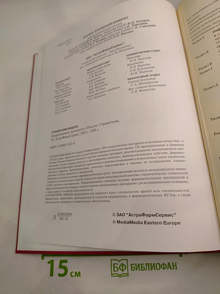 Vidal 2002. Справочник Видаль. Лекарственные препараты в России