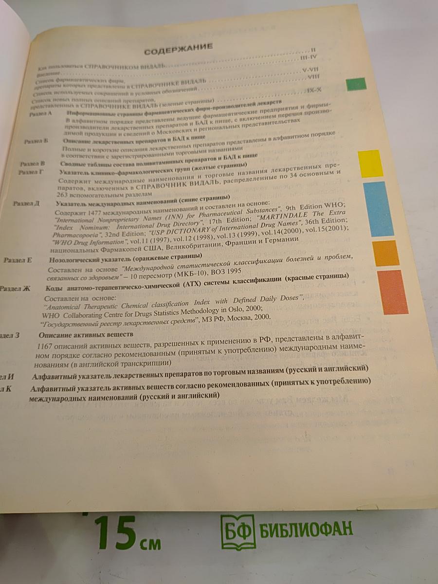 Vidal 2002. Справочник Видаль. Лекарственные препараты в России