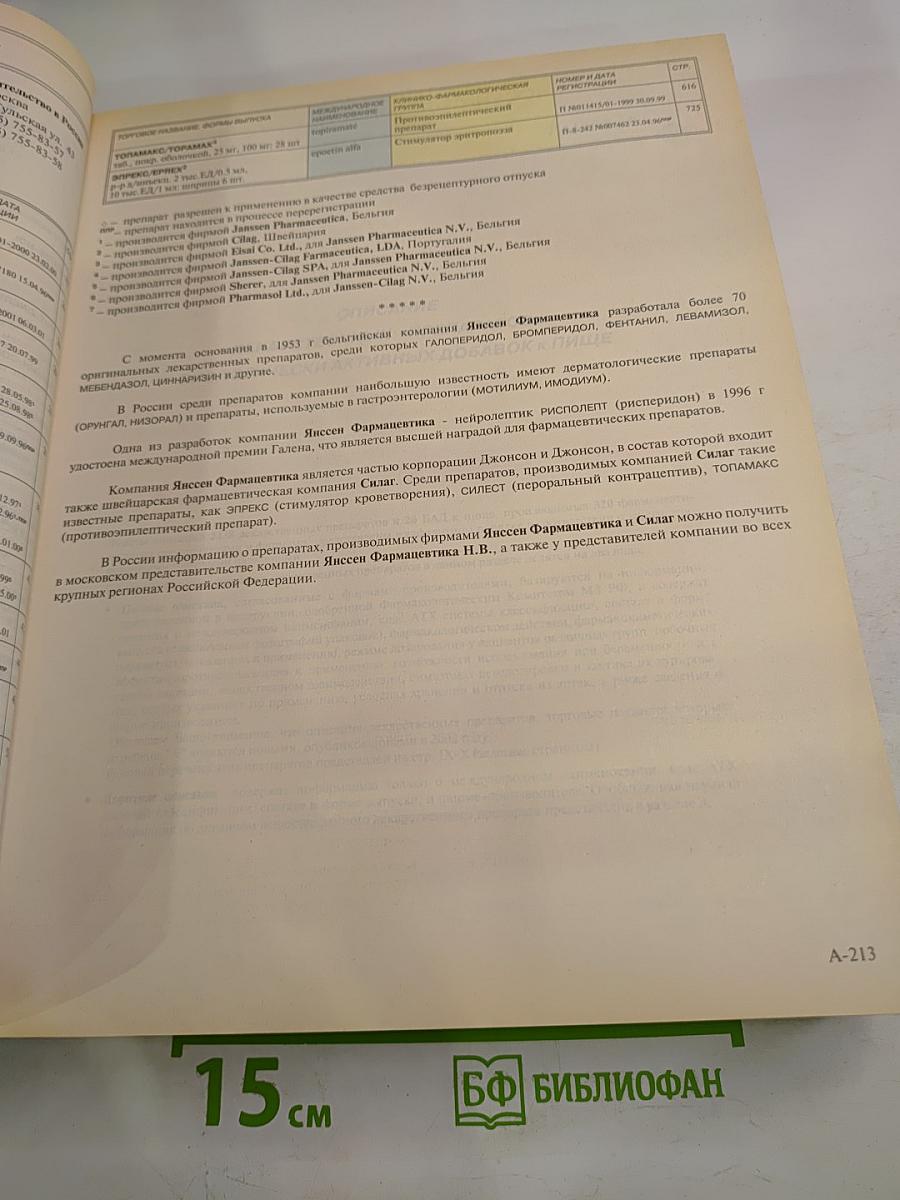 Vidal 2002. Справочник Видаль. Лекарственные препараты в России