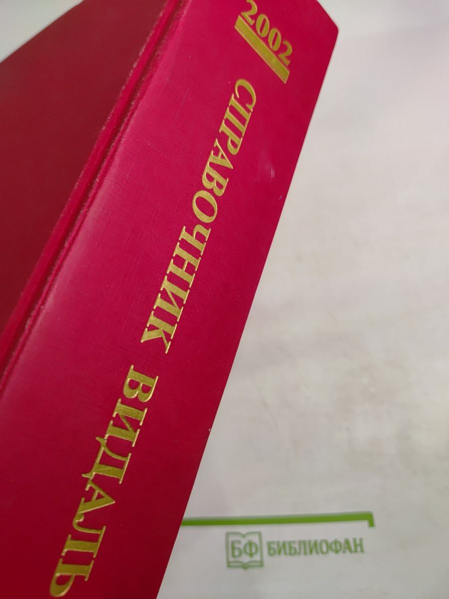 Vidal 2002. Справочник Видаль. Лекарственные препараты в России