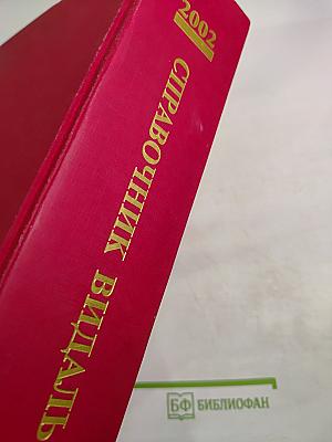 Vidal 2002. Справочник Видаль. Лекарственные препараты в России