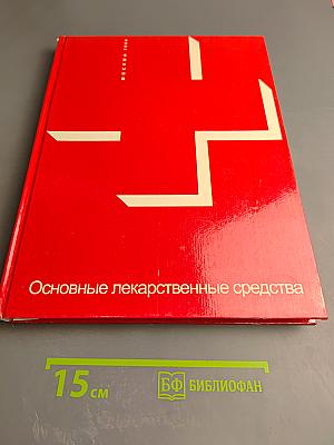 Основные лекарственные средства
