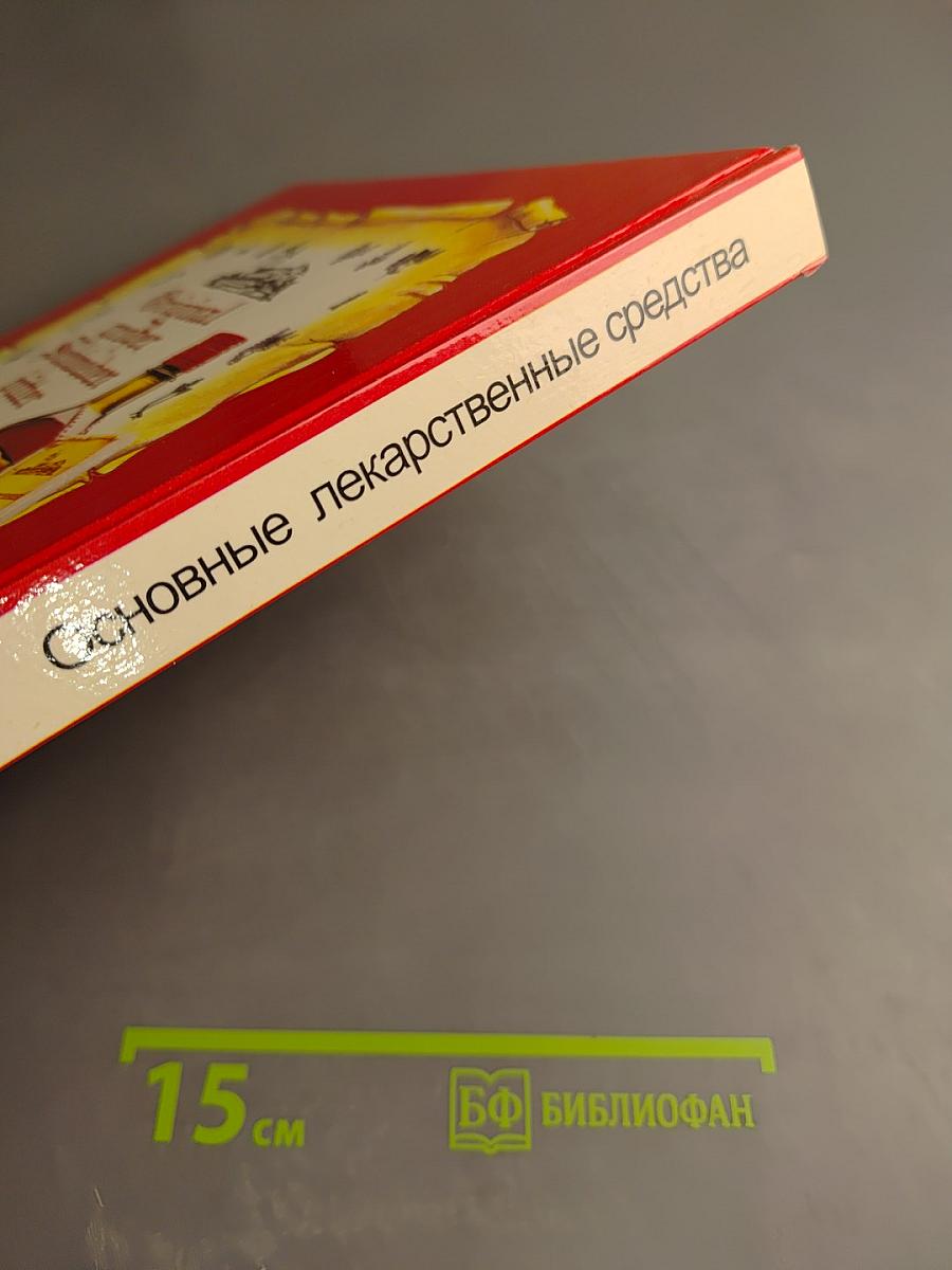 Основные лекарственные средства