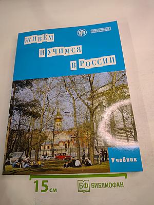 Живем и учимся в России. Учебник