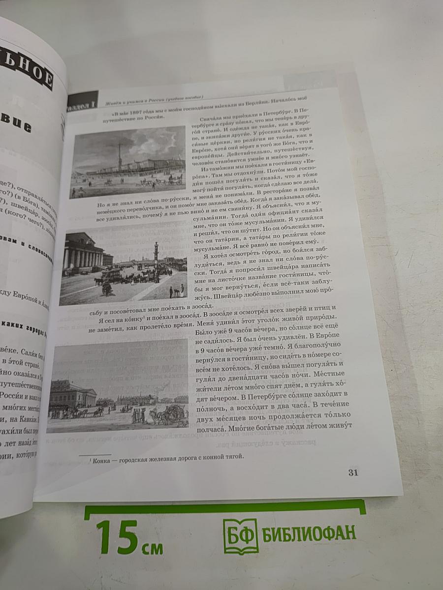 Живем и учимся в России. Учебник