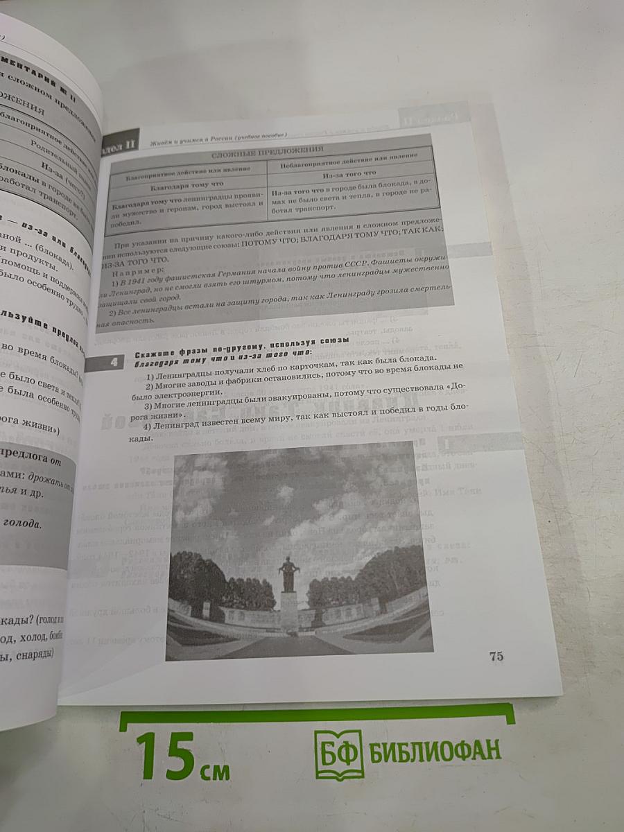 Живем и учимся в России. Учебник