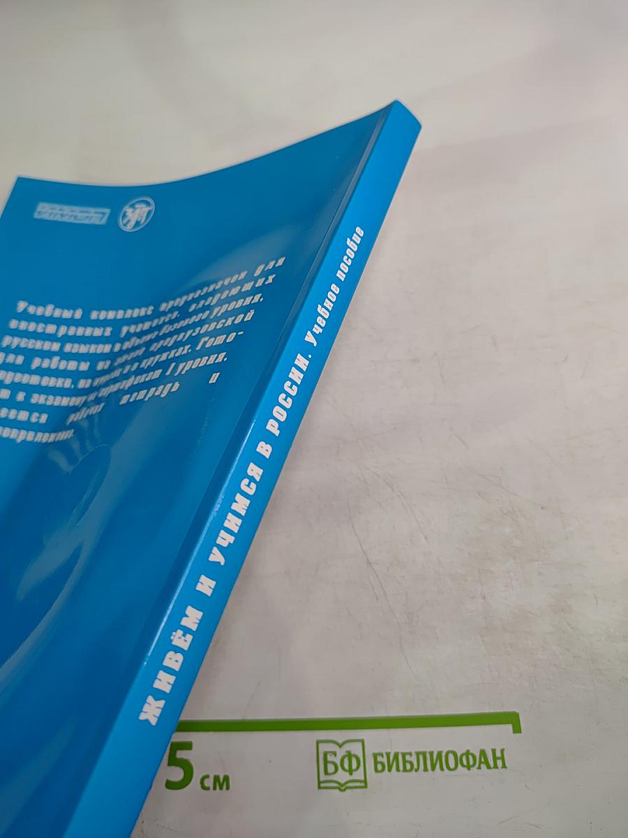 Живем и учимся в России. Учебник