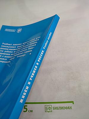 Живем и учимся в России. Учебник