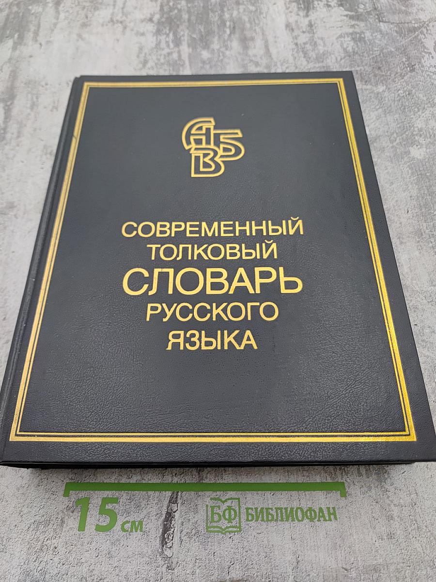 Современный толковый словарь русского языка