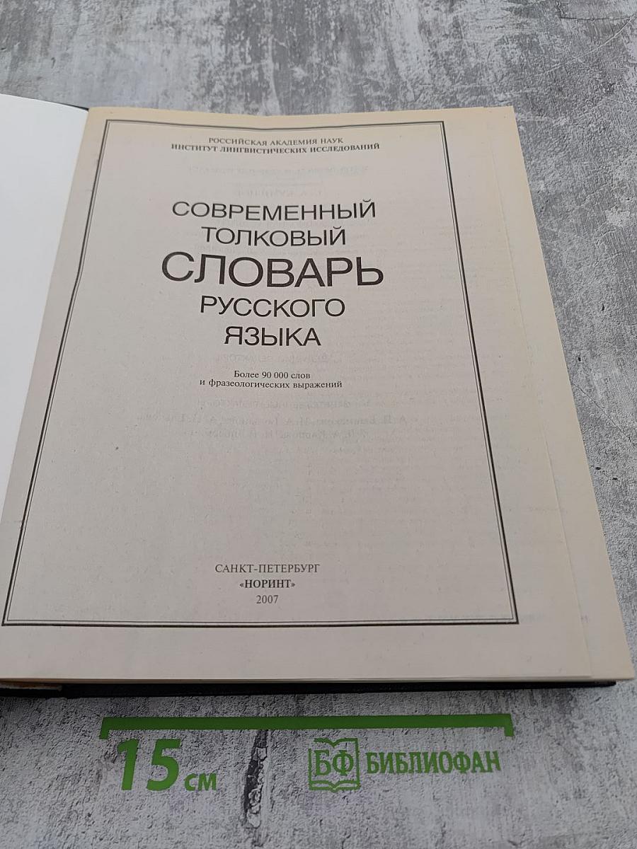 Современный толковый словарь русского языка