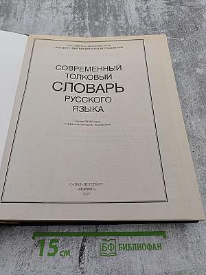 Современный толковый словарь русского языка