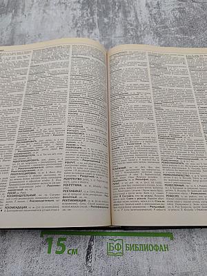 Современный толковый словарь русского языка