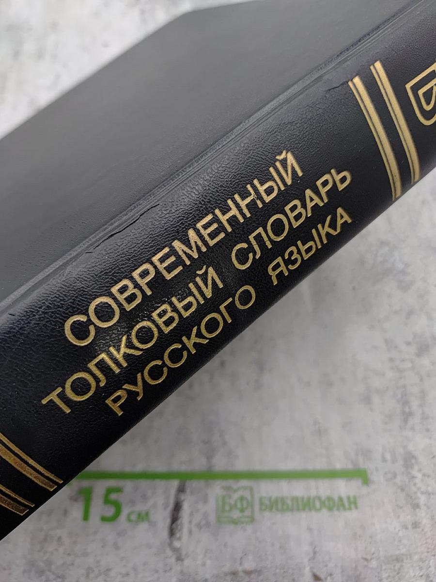 Современный толковый словарь русского языка