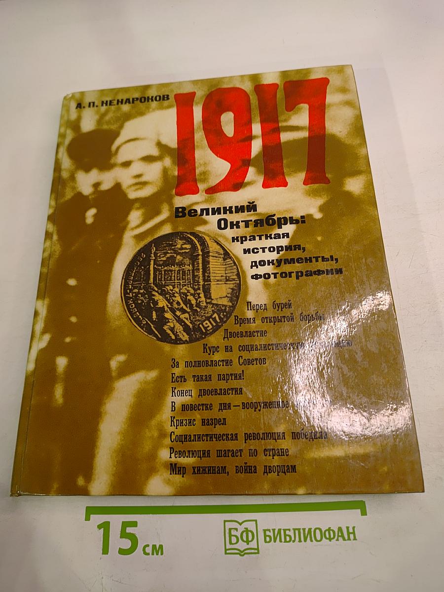 1917 Великий Октябрь: краткая история, документы, фотографии