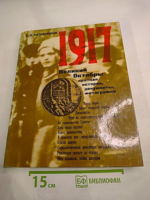 1917 Великий Октябрь: краткая история, документы, фотографии