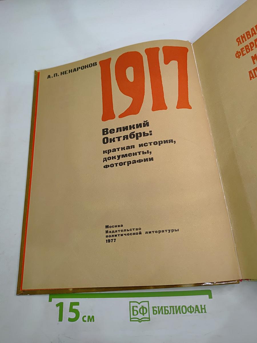 1917 Великий Октябрь: краткая история, документы, фотографии