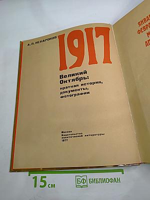 1917 Великий Октябрь: краткая история, документы, фотографии