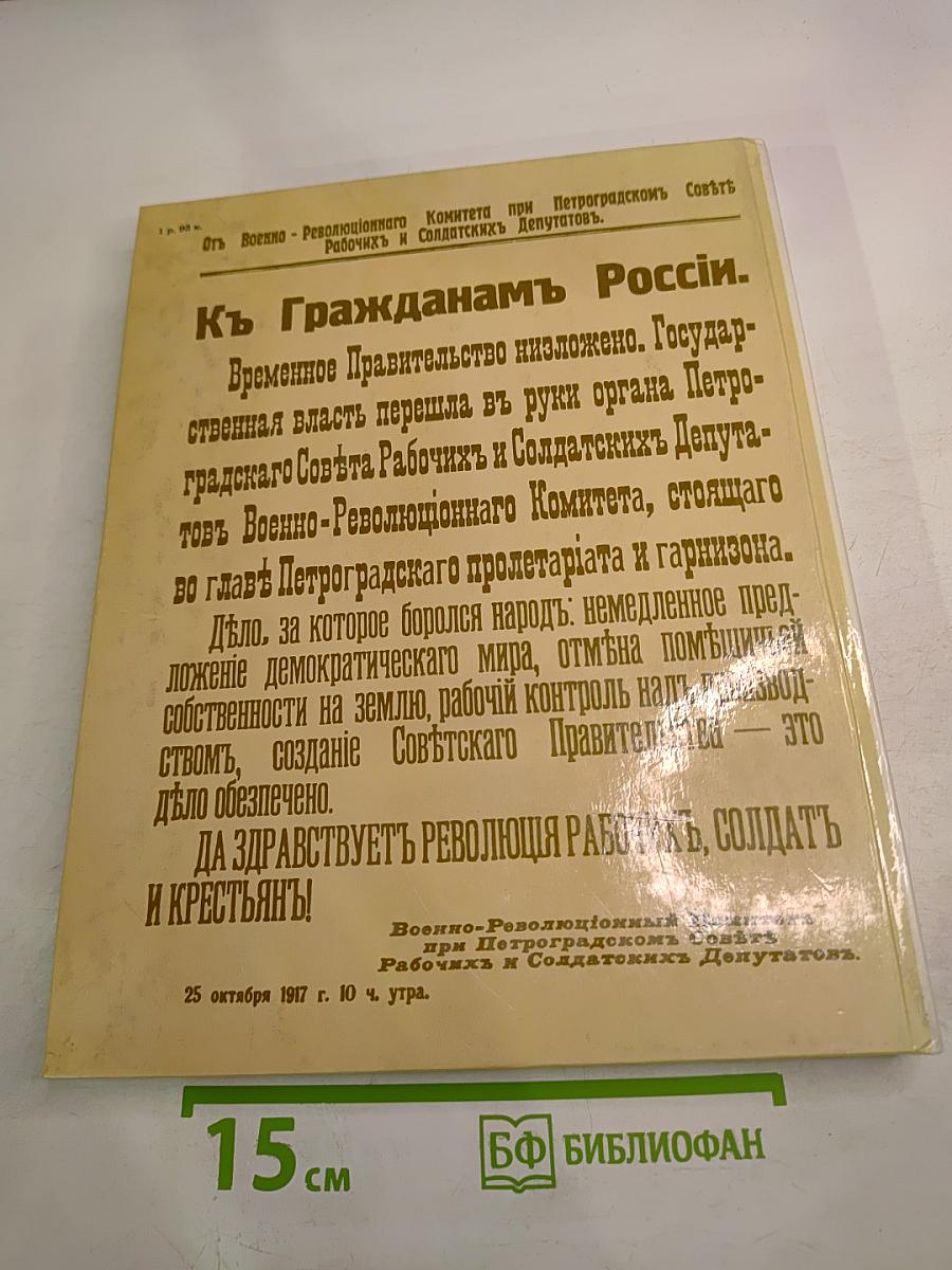 1917 Великий Октябрь: краткая история, документы, фотографии