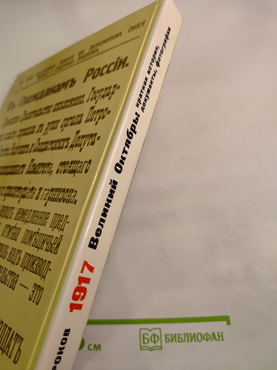 1917 Великий Октябрь: краткая история, документы, фотографии