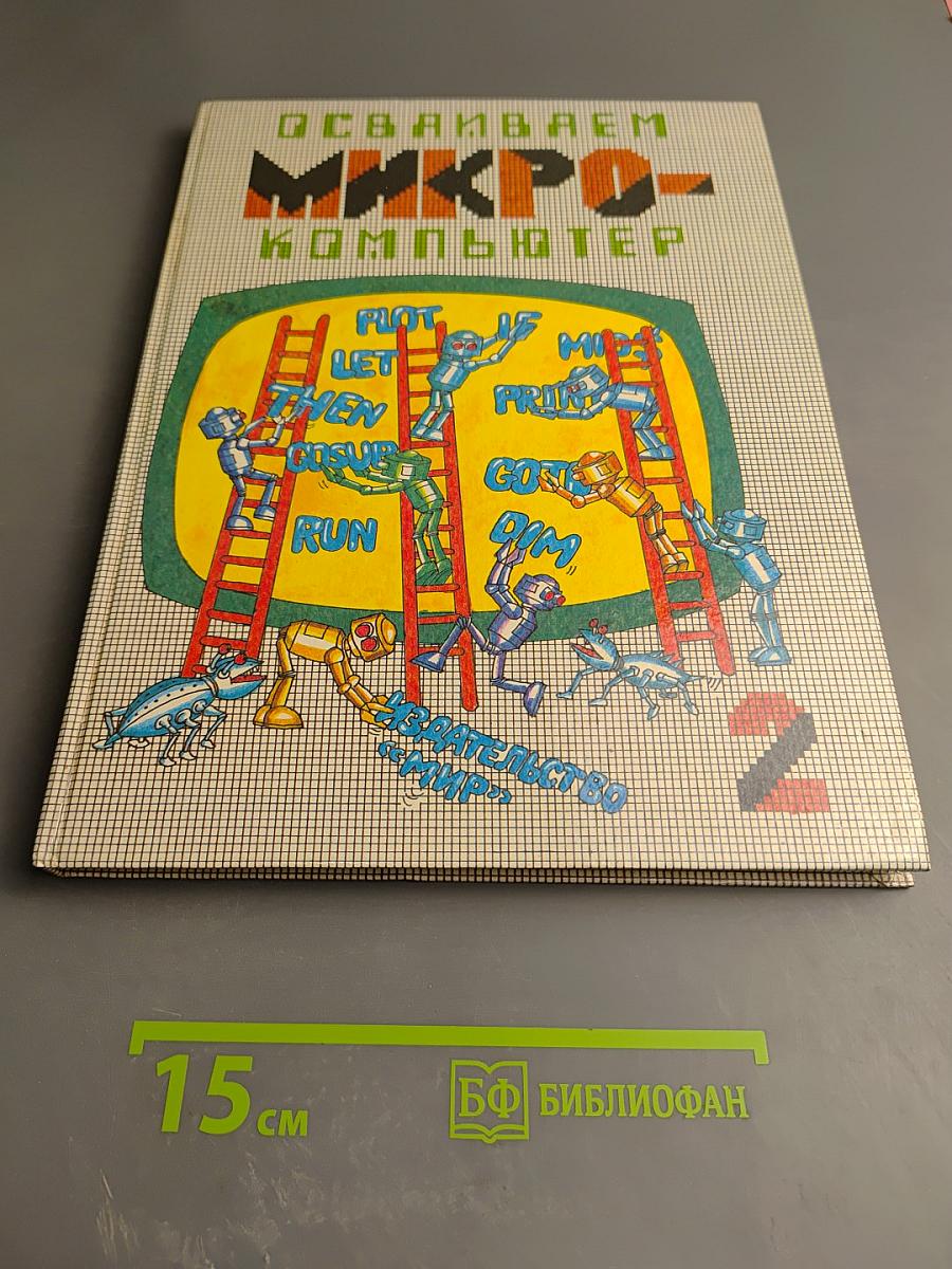 Осваиваем микро-компьютер. В двух книгах. Книга 2