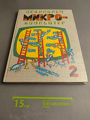 Осваиваем микро-компьютер. В двух книгах. Книга 2
