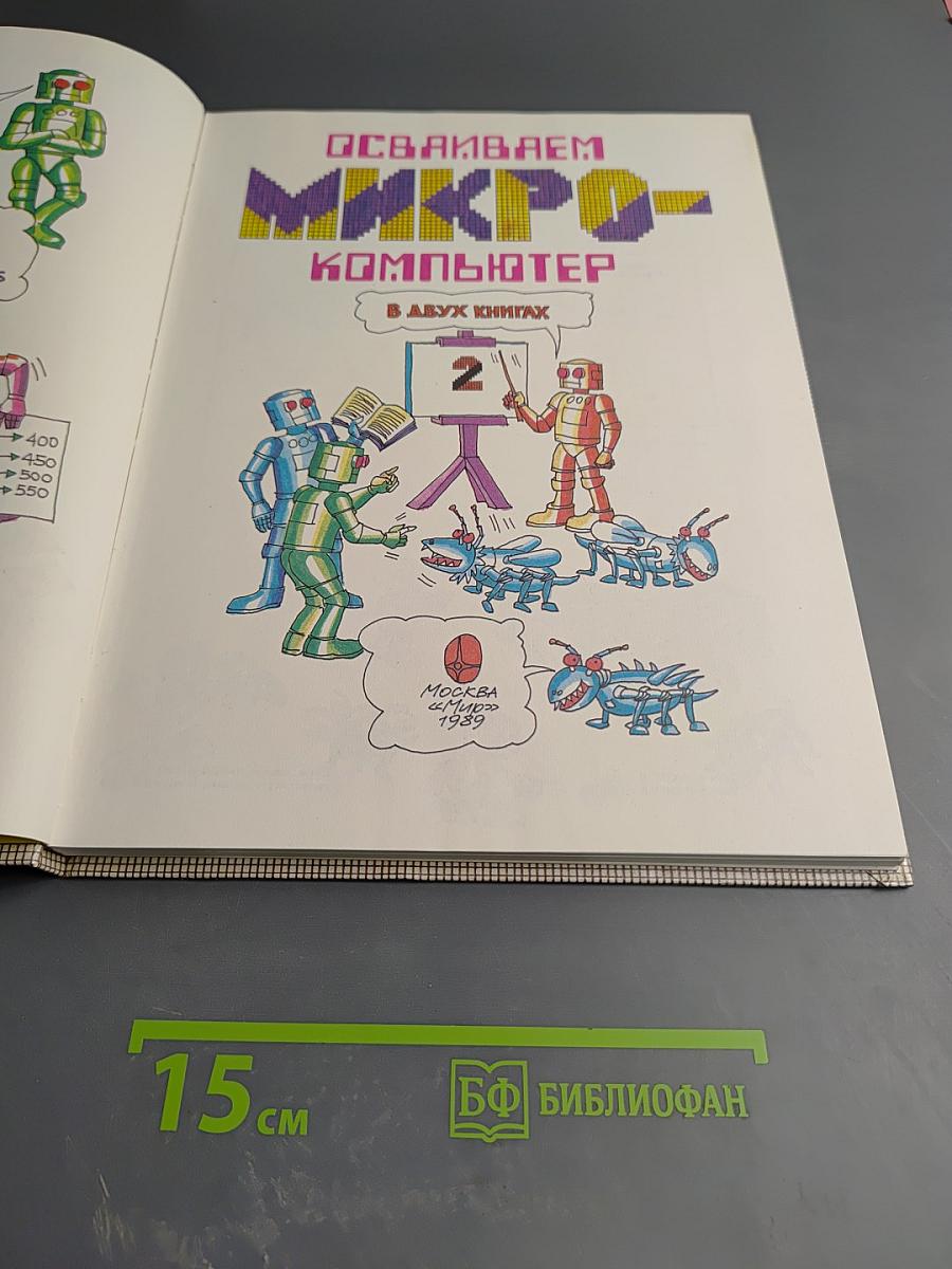 Осваиваем микро-компьютер. В двух книгах. Книга 2