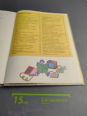 Осваиваем микро-компьютер. В двух книгах. Книга 2