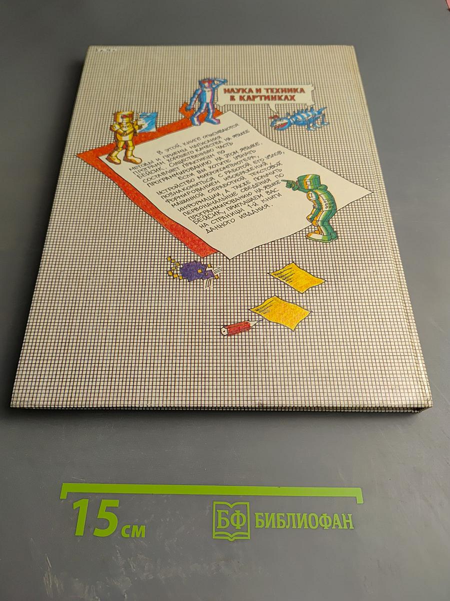 Осваиваем микро-компьютер. В двух книгах. Книга 2