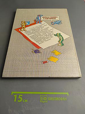 Осваиваем микро-компьютер. В двух книгах. Книга 2