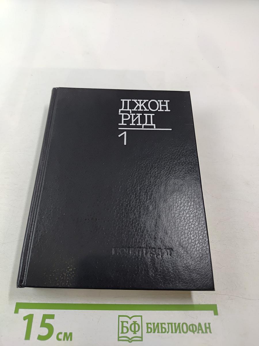 Избранное. Книга 1. Десять дней, которые потрясли мир; Восставшая Мексика