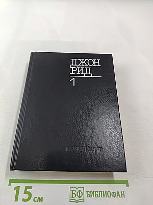 Избранное. Книга 1. Десять дней, которые потрясли мир; Восставшая Мексика