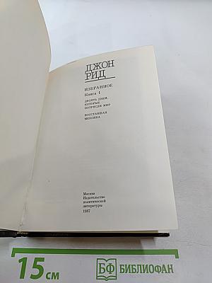 Избранное. Книга 1. Десять дней, которые потрясли мир; Восставшая Мексика