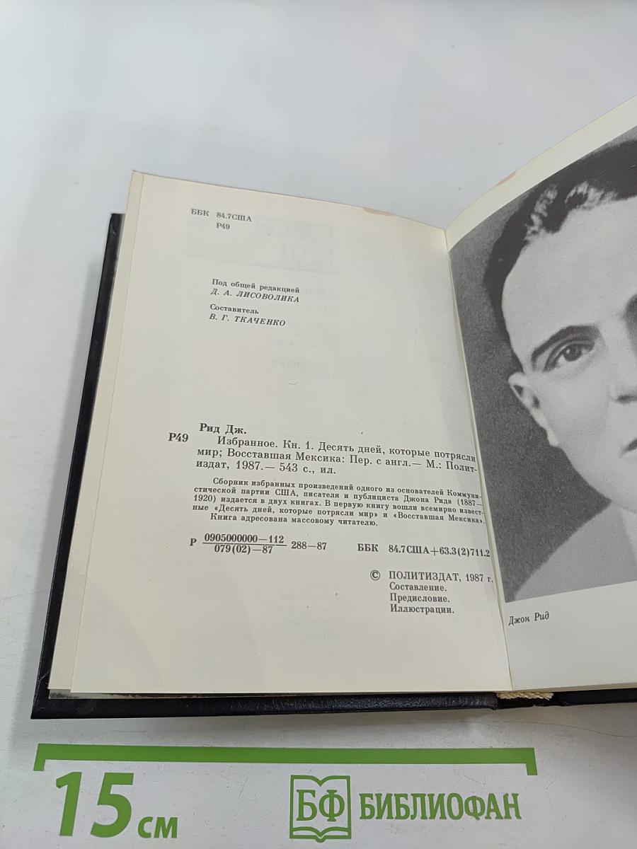 Избранное. Книга 1. Десять дней, которые потрясли мир; Восставшая Мексика