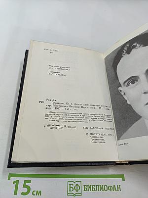 Избранное. Книга 1. Десять дней, которые потрясли мир; Восставшая Мексика