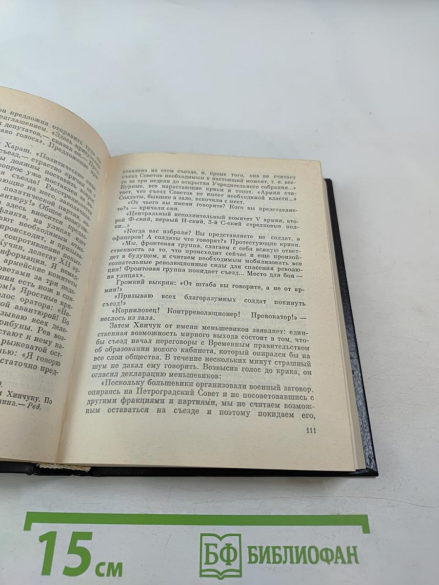Избранное. Книга 1. Десять дней, которые потрясли мир; Восставшая Мексика