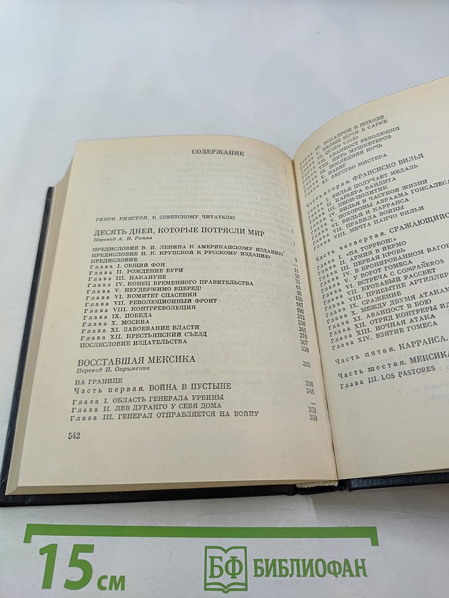 Избранное. Книга 1. Десять дней, которые потрясли мир; Восставшая Мексика