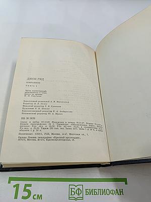 Избранное. Книга 1. Десять дней, которые потрясли мир; Восставшая Мексика