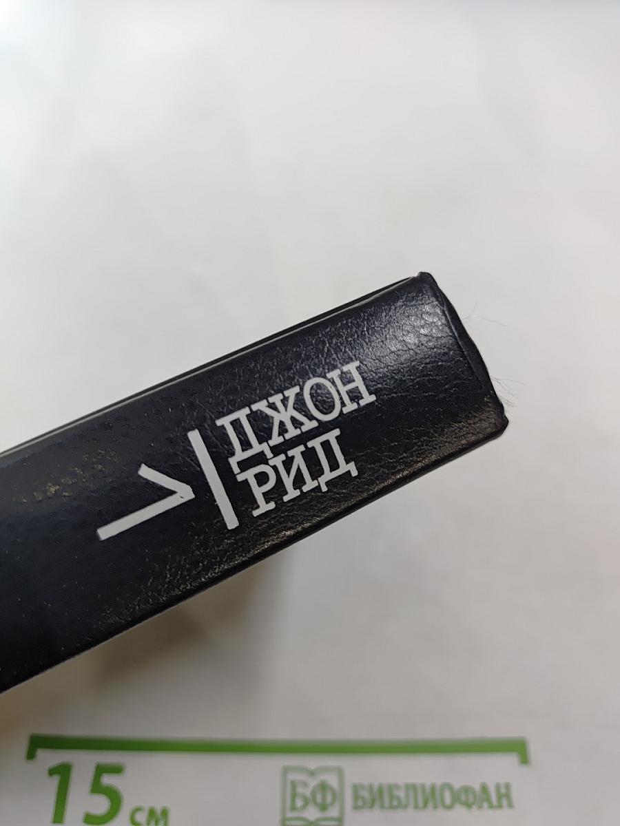 Избранное. Книга 1. Десять дней, которые потрясли мир; Восставшая Мексика