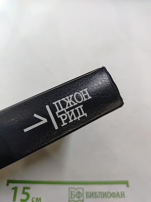 Избранное. Книга 1. Десять дней, которые потрясли мир; Восставшая Мексика