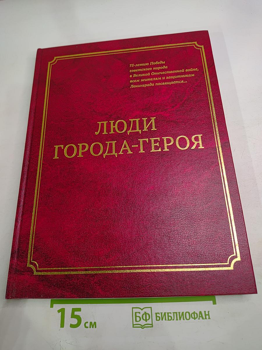 Люди города-героя