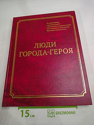 Люди города-героя