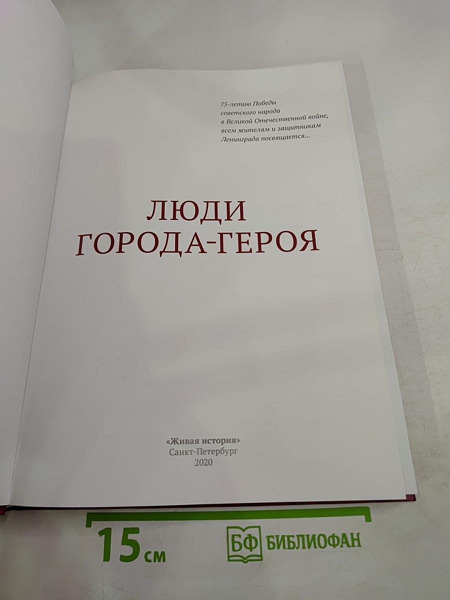 Люди города-героя