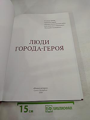 Люди города-героя