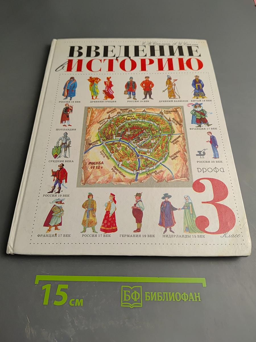 Введение в историю 3 класс