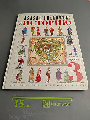 Введение в историю 3 класс