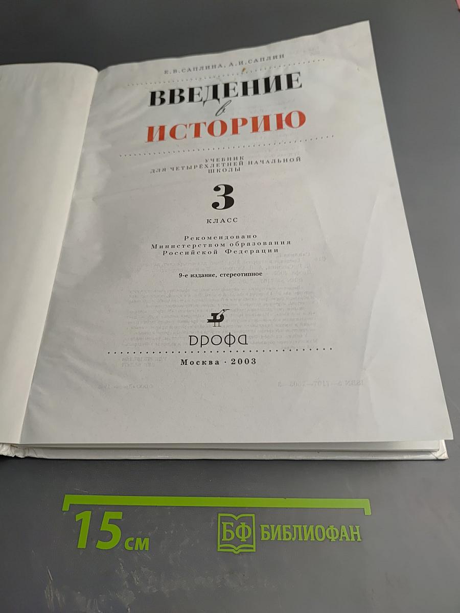 Введение в историю 3 класс